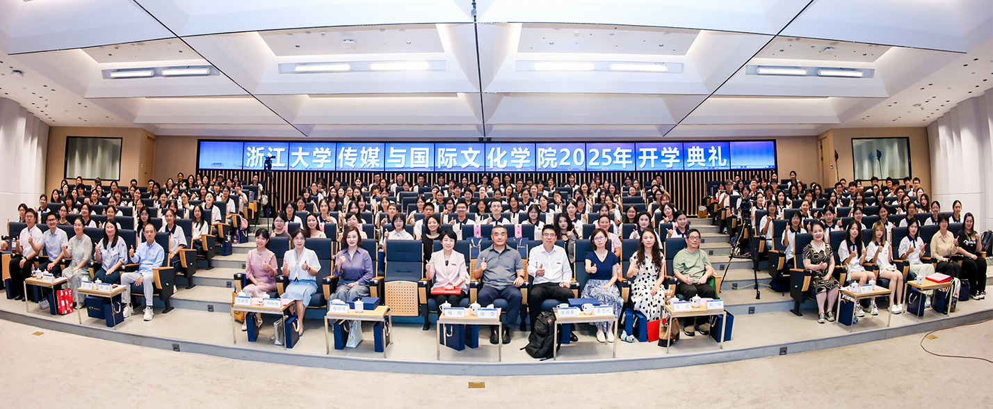 浙江大学传媒与国际文化学院2025级新生开学典礼举行