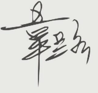 1541247224058095996.jpg 院长签名.jpg