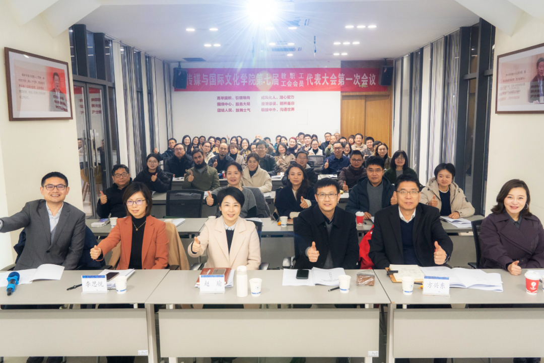 传媒与国际文化学院第七届教职工、工会会员代表大会第一次会议召开